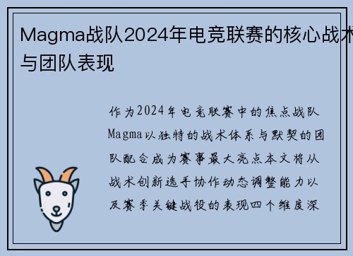 Magma战队2024年电竞联赛的核心战术与团队表现