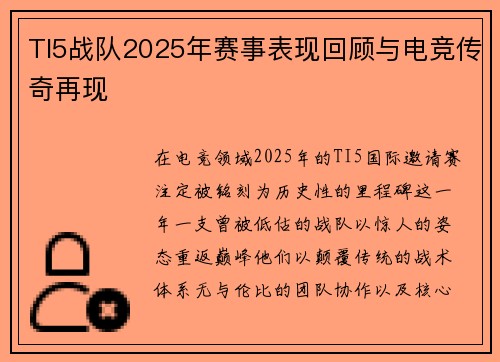 TI5战队2025年赛事表现回顾与电竞传奇再现