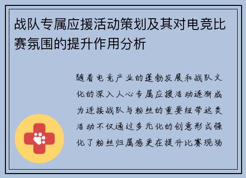 战队专属应援活动策划及其对电竞比赛氛围的提升作用分析