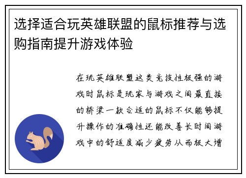 选择适合玩英雄联盟的鼠标推荐与选购指南提升游戏体验