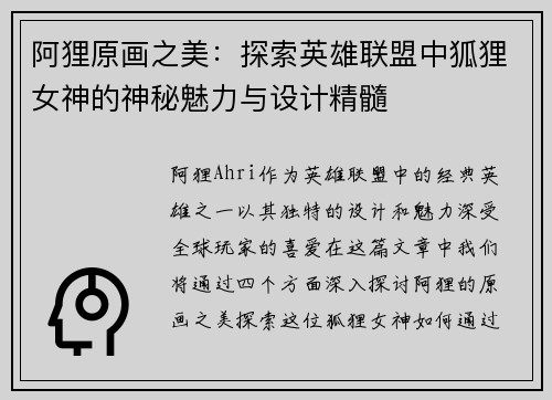 阿狸原画之美：探索英雄联盟中狐狸女神的神秘魅力与设计精髓