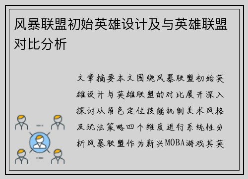 风暴联盟初始英雄设计及与英雄联盟对比分析