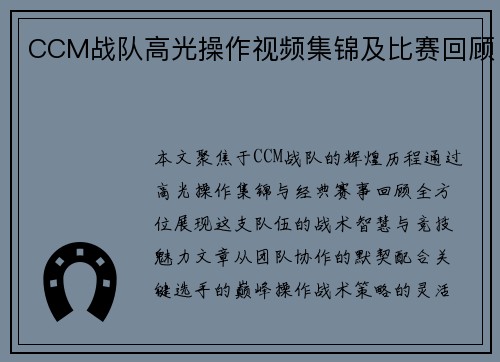 CCM战队高光操作视频集锦及比赛回顾
