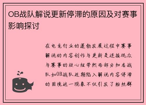OB战队解说更新停滞的原因及对赛事影响探讨