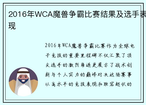 2016年WCA魔兽争霸比赛结果及选手表现