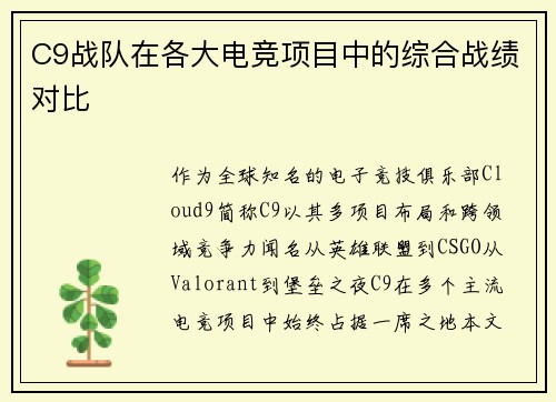 C9战队在各大电竞项目中的综合战绩对比