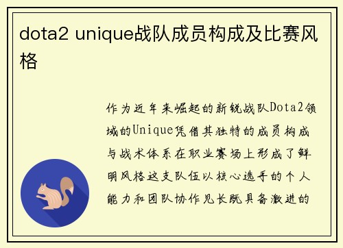 dota2 unique战队成员构成及比赛风格