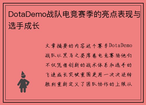 DotaDemo战队电竞赛季的亮点表现与选手成长