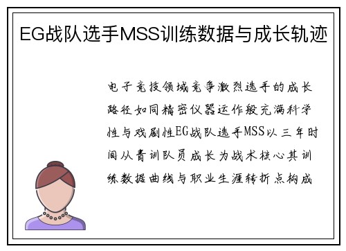 EG战队选手MSS训练数据与成长轨迹