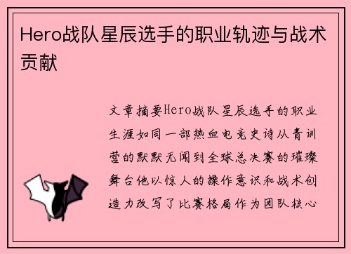 Hero战队星辰选手的职业轨迹与战术贡献