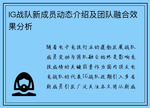 IG战队新成员动态介绍及团队融合效果分析