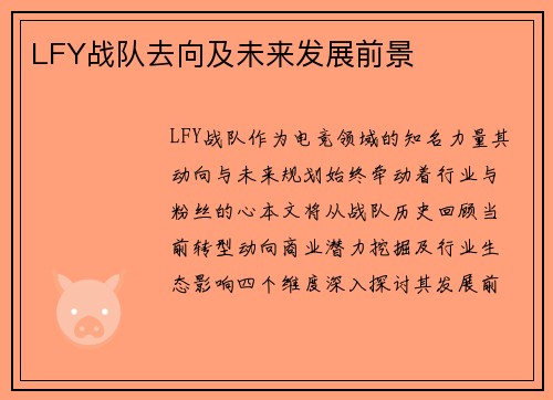LFY战队去向及未来发展前景