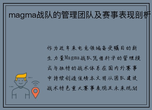 magma战队的管理团队及赛事表现剖析