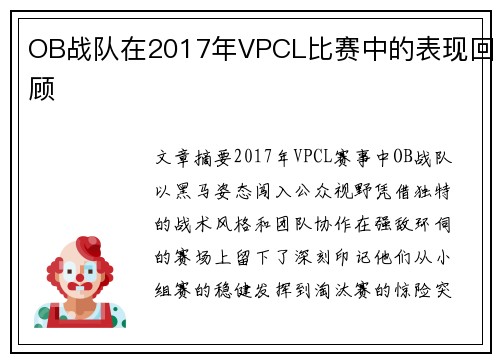 OB战队在2017年VPCL比赛中的表现回顾