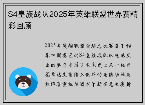 S4皇族战队2025年英雄联盟世界赛精彩回顾