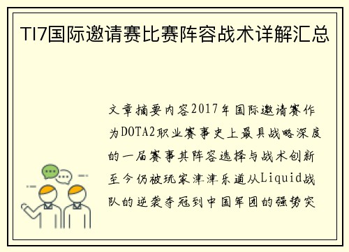 TI7国际邀请赛比赛阵容战术详解汇总