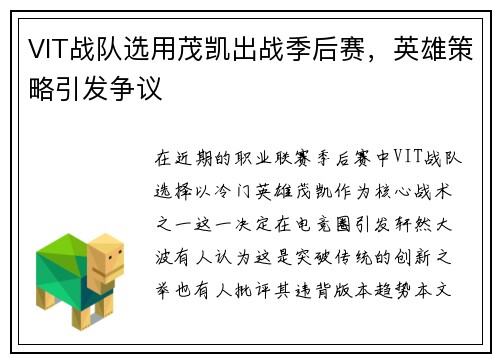 VIT战队选用茂凯出战季后赛，英雄策略引发争议