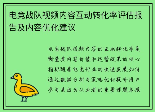 电竞战队视频内容互动转化率评估报告及内容优化建议