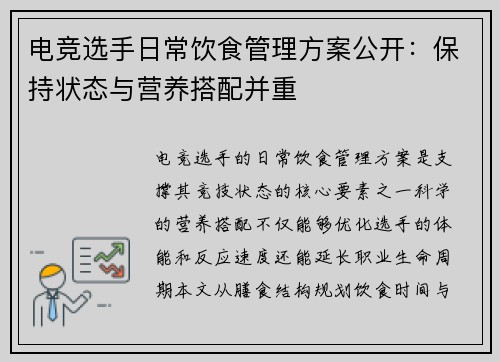 电竞选手日常饮食管理方案公开：保持状态与营养搭配并重