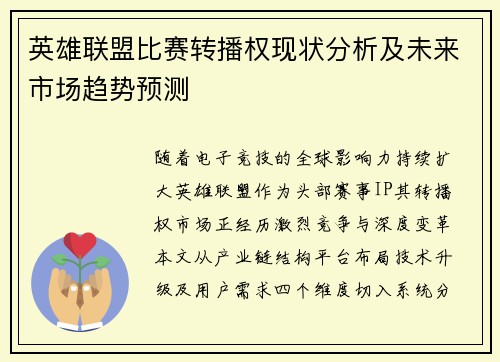 英雄联盟比赛转播权现状分析及未来市场趋势预测