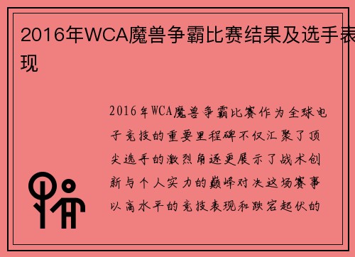 2016年WCA魔兽争霸比赛结果及选手表现