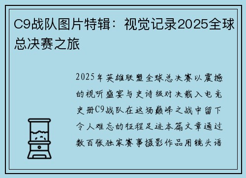 C9战队图片特辑：视觉记录2025全球总决赛之旅